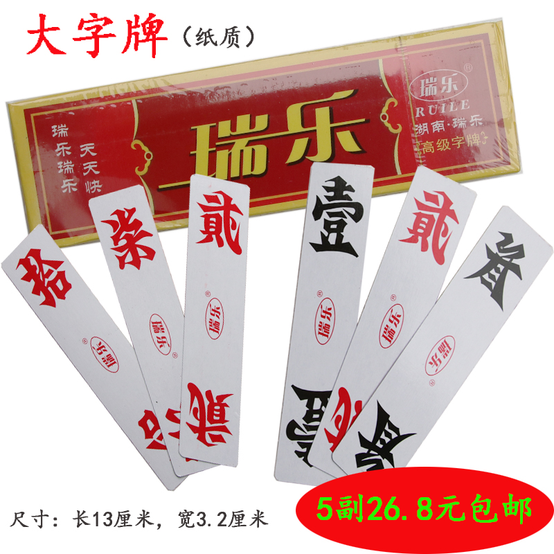 跑胡子麻将二七十pk字牌/郴州桂阳瑞乐纸质小字牌5副 大字牌(纸质)5副