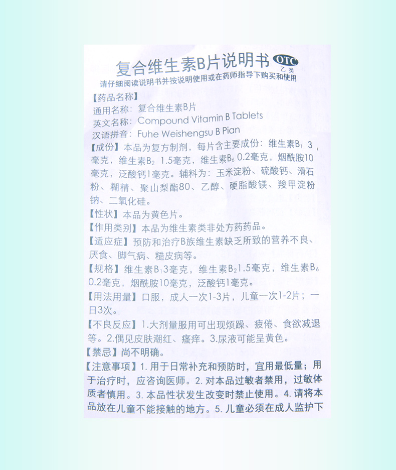 白敬宇 复合维生素b片100片 b族维生素缺乏所致营养不良厌食脚气病 1