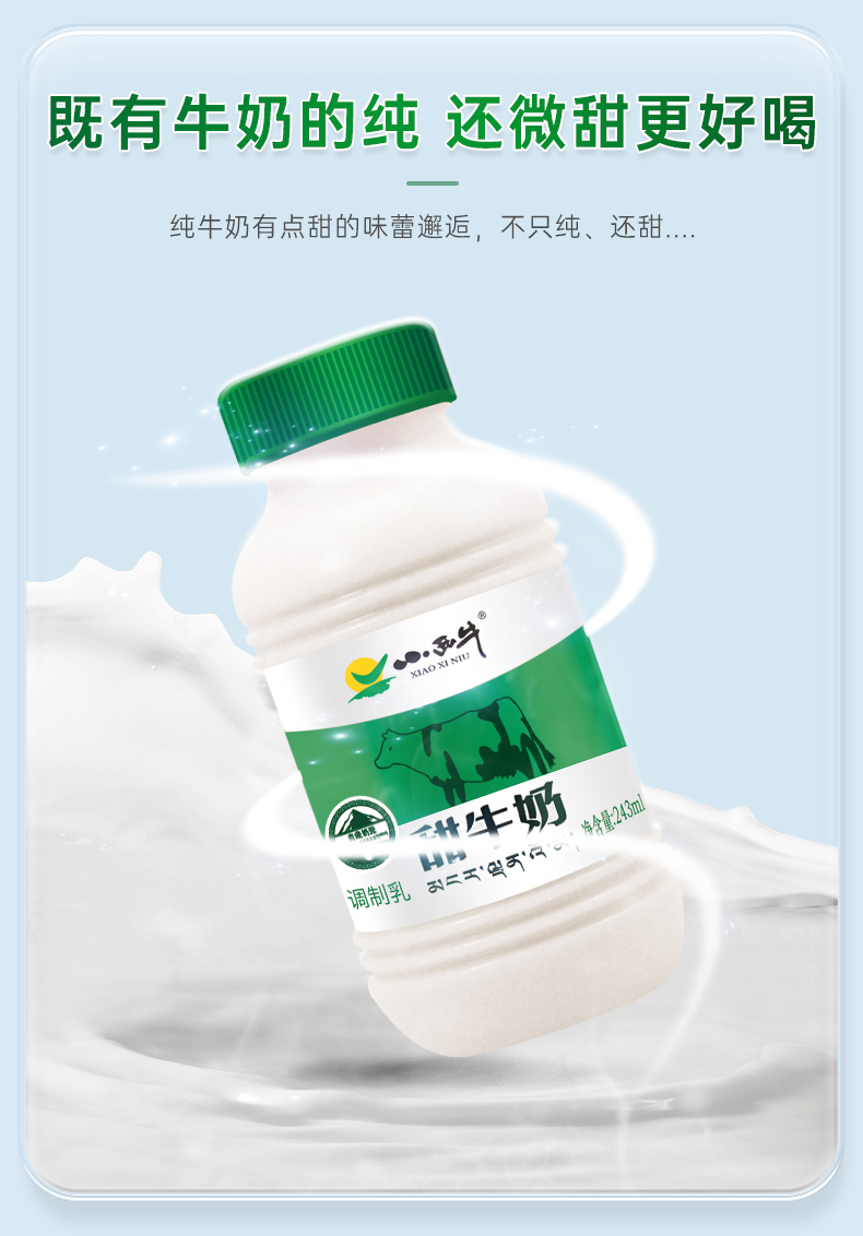 凯瑞羊小西牛青藏牧场牛奶甜牛奶组合装243ml6瓶6瓶