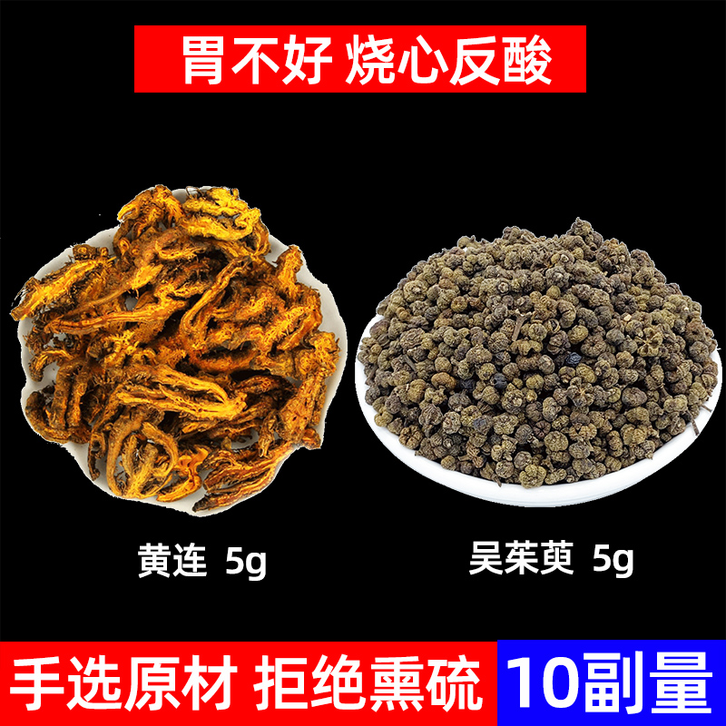 黄连吴茱萸中药材养生茶黄连泡水吴茱萸100g