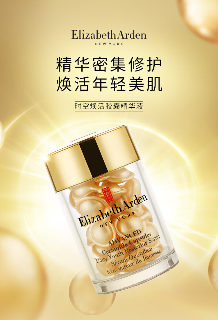 伊丽莎白雅顿（Elizabeth Arden）胶囊精华 粉胶金胶焕活面部胶囊精华液母亲节礼物 雅顿金胶面部精华液胶囊约30粒