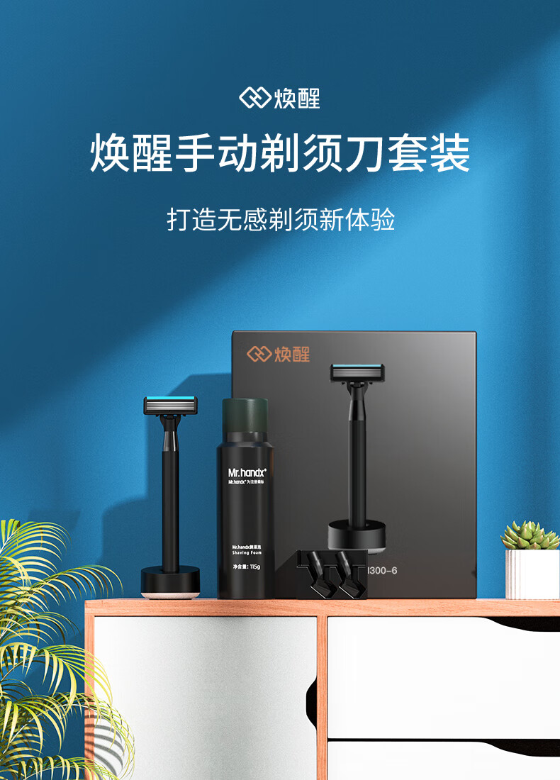 焕醒 小米有品剃须刀刮胡刀手动亲肤德国进口5层超薄刀片6件套情人节日礼盒套装老式原创设计唤醒男士剃须 手动剃须套装【1刀架+3刀头+1剃须泡+1底座】