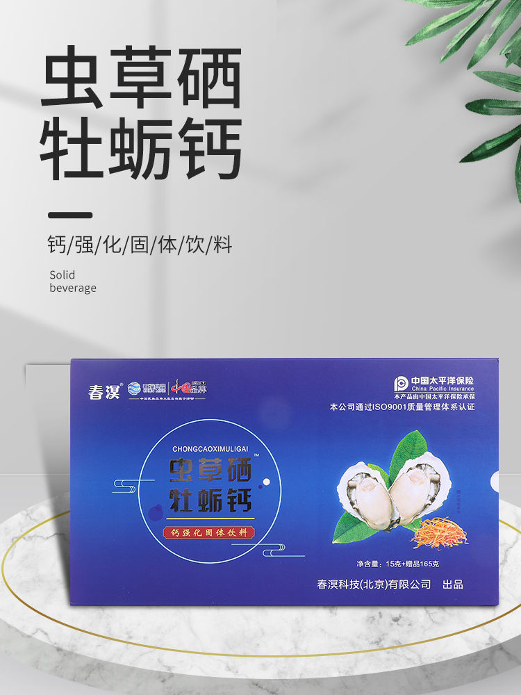 虫草硒牡蛎钙强化固体饮料春溟食品直销微商同款保证全国9月27日发完