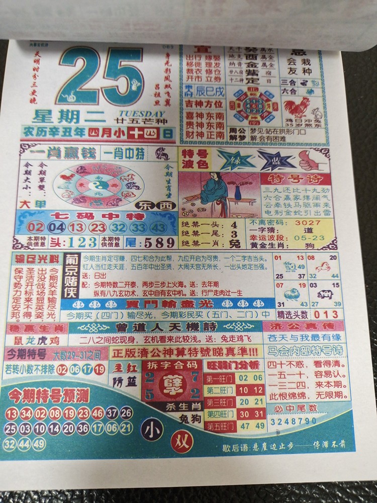 2022虎年济公神算版日历手撕家中宝老皇历一肖中特246
