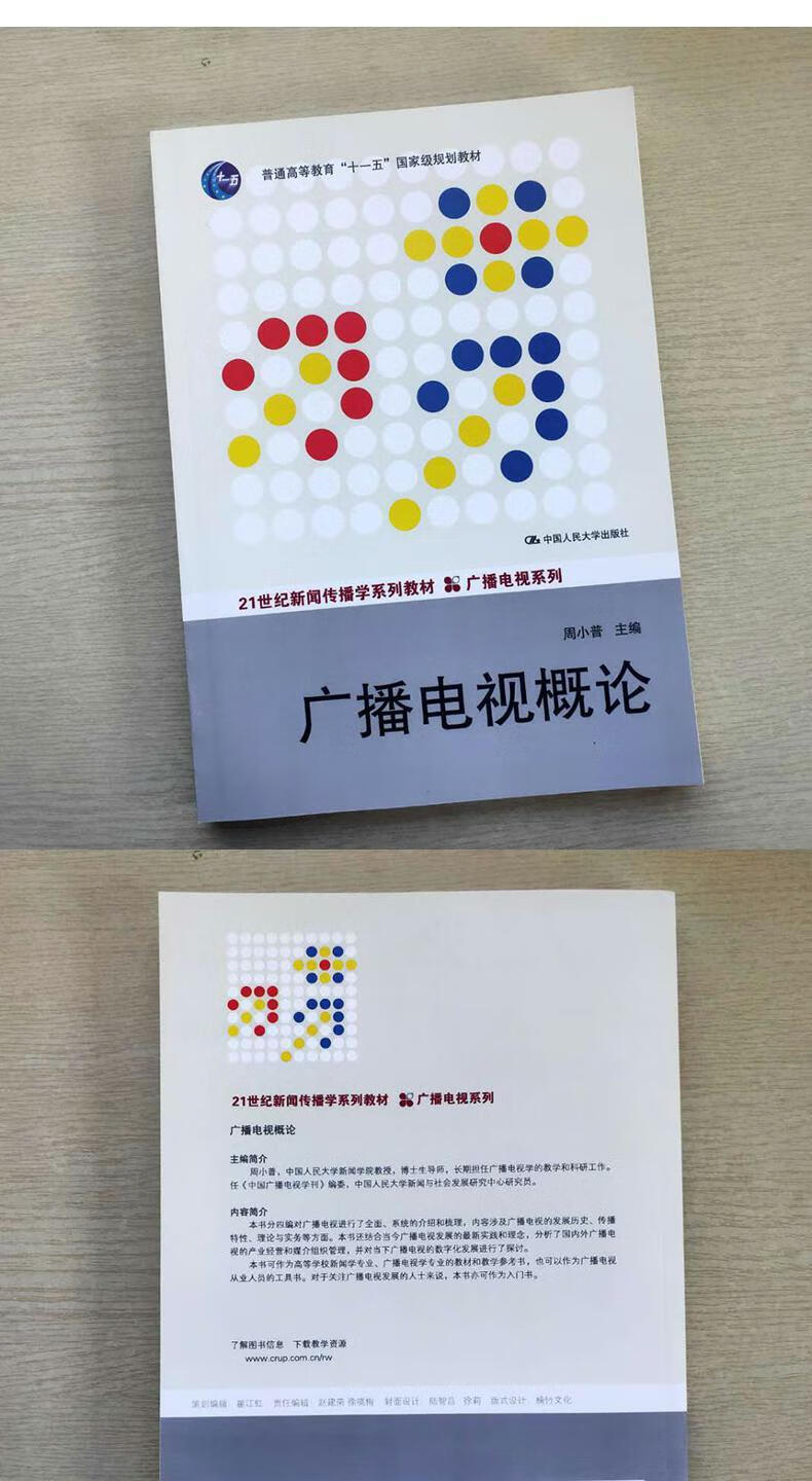 现货广播电视概论周小普本科研究生教材中国人民大学出版社新闻传播学