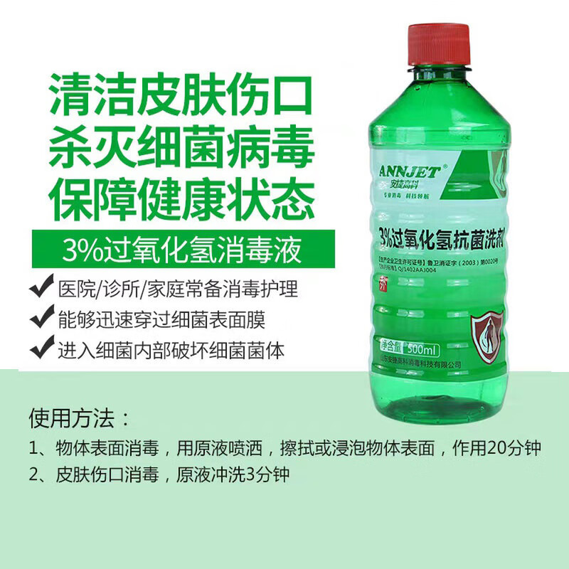 双氧水安捷3过氧化氢洗剂500ml皮肤消毒液伤口医院用耳朵皮肤伤口清洗