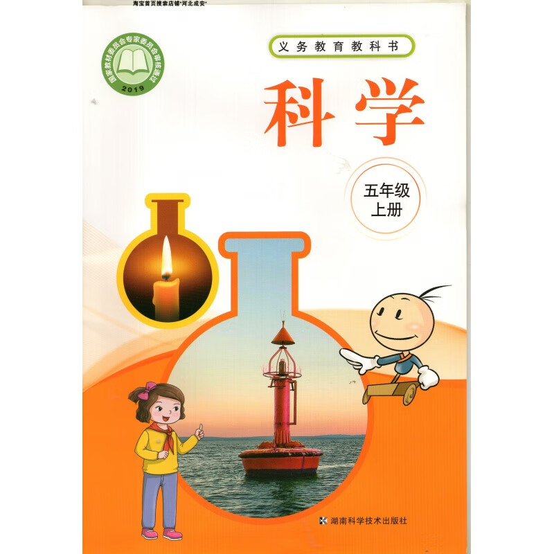 2020湘科版小学5五年级上册科学书 湖南科学技术出版社