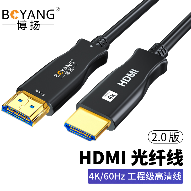 博扬(BOYANG) 音视频连接线 BY-HDMI2.0a-F50m 光纤HDMI线2.0版UHD 4K@60Hz发烧级HDR数字超高清线18G 4096*2160P工程连接线 50米 (单位: 条 规格: 单条装)