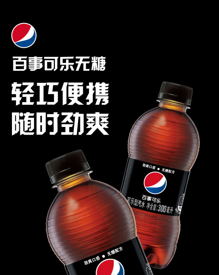 百事可乐无糖pepsi碳酸饮料汽水可乐小胶瓶300ml12瓶饮料整箱百事出品