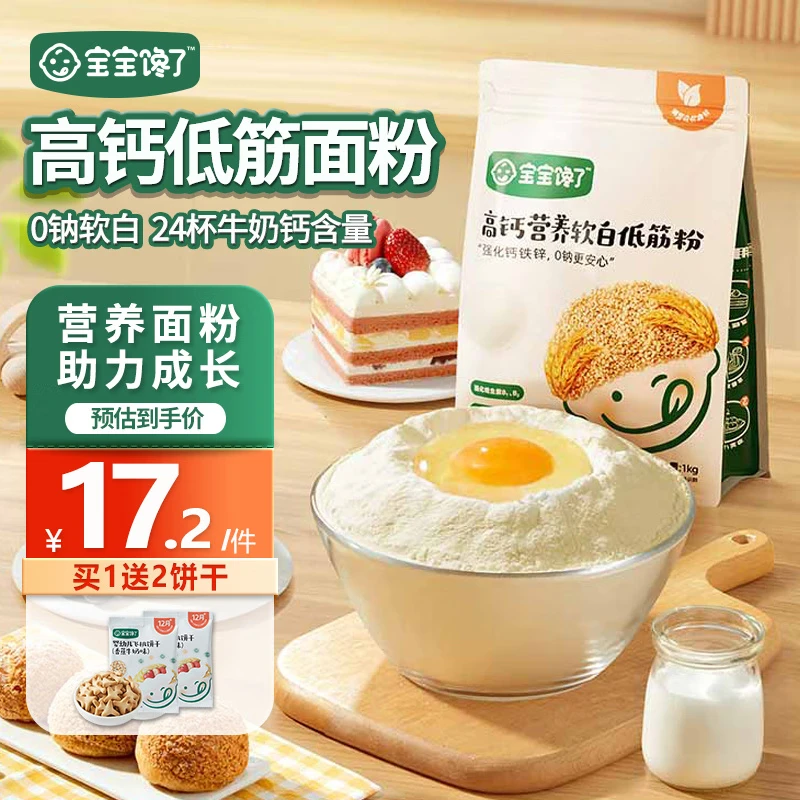 Babies are hungry for low-gluten flour wheat nutrition flour for children to make cake muffin powder pastry steamed buns to enjoy baby baby recipe nutrition low-gluten flour 1kg