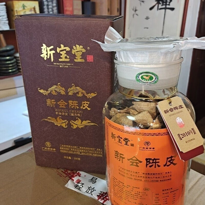 【年货送礼】新宝堂新会陈皮 250g/500g 10年15年20年蕴月瓶天马新会