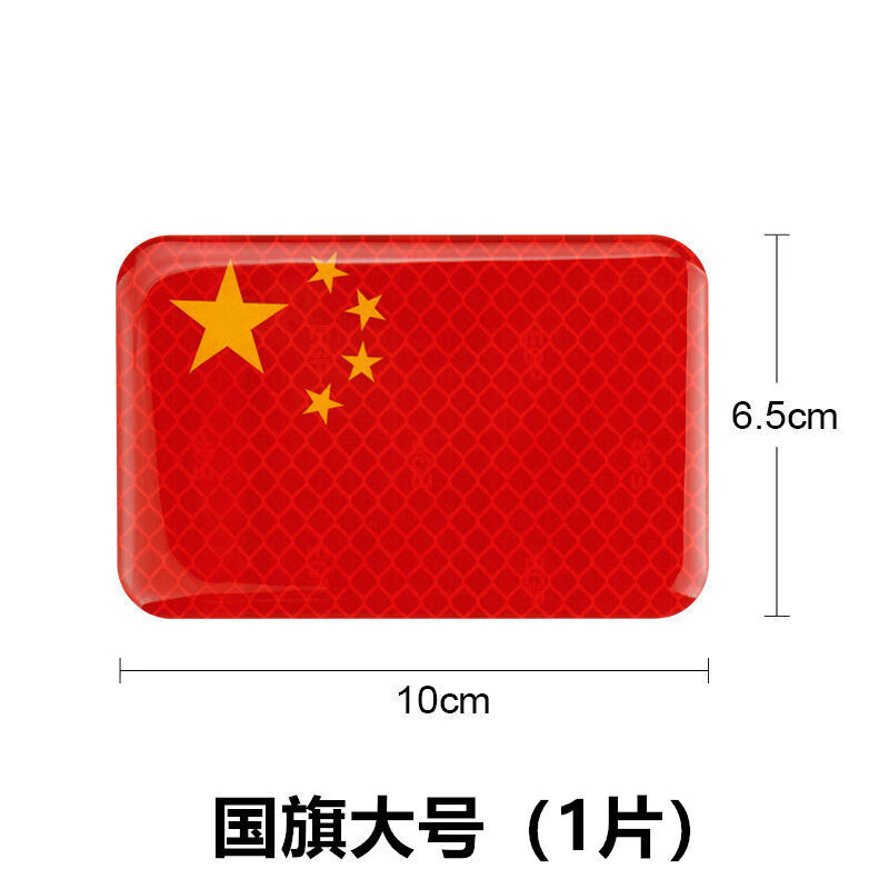 汽车车贴个性贴车门贴汽车反光贴五星红旗车贴创意3d.