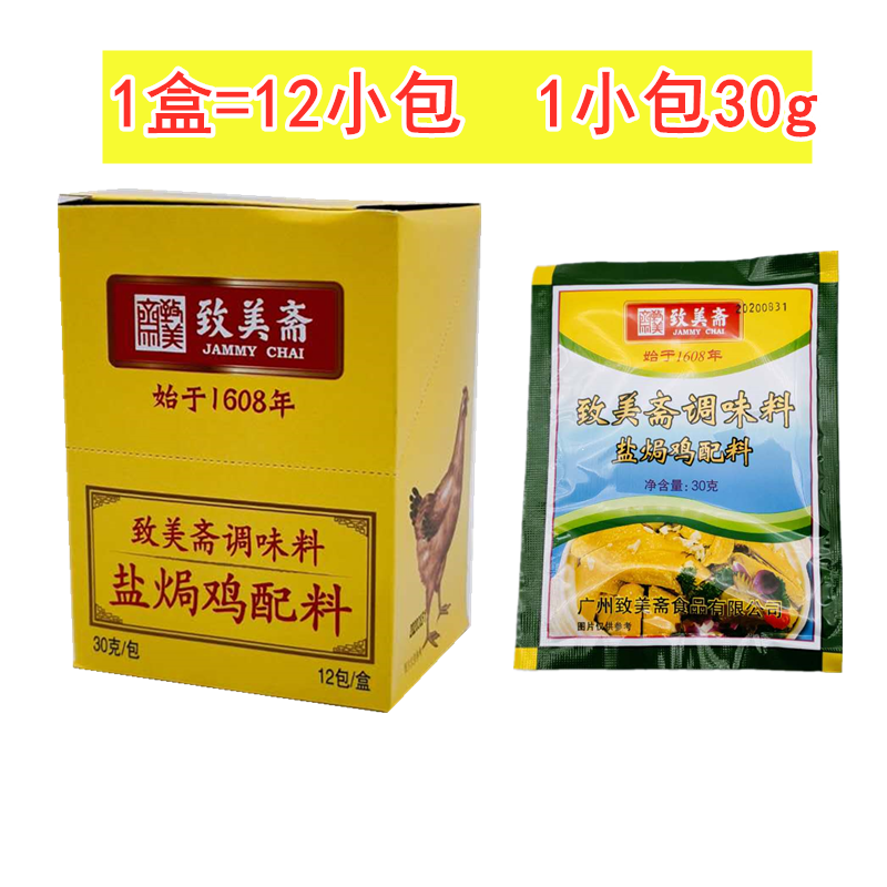 9折致美斋盐焗鸡粉360g装盒广东客家盐焗鸡配料调味料