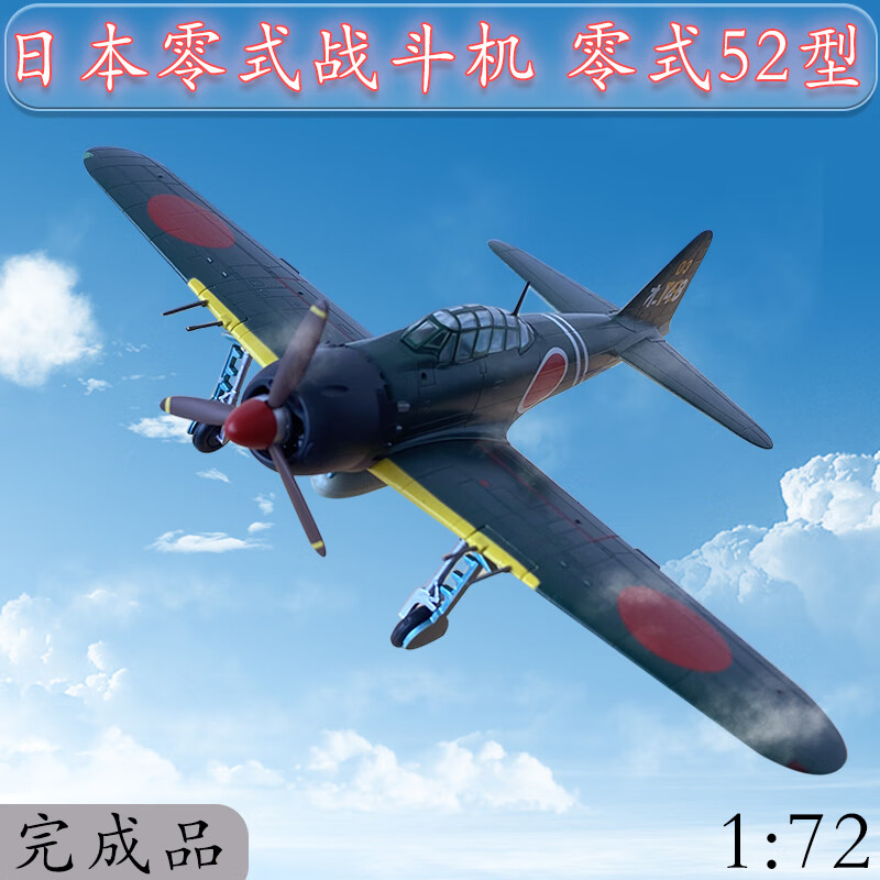 零式战斗机模型 1:72零式战斗机飞机模型永远的零96舰