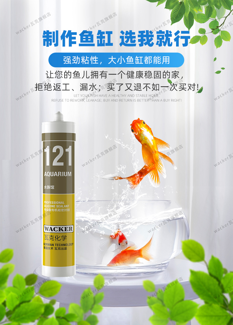 德国瓦克121鱼缸胶粘鱼缸水族箱专用玻璃胶强力透明防水补漏胶水138