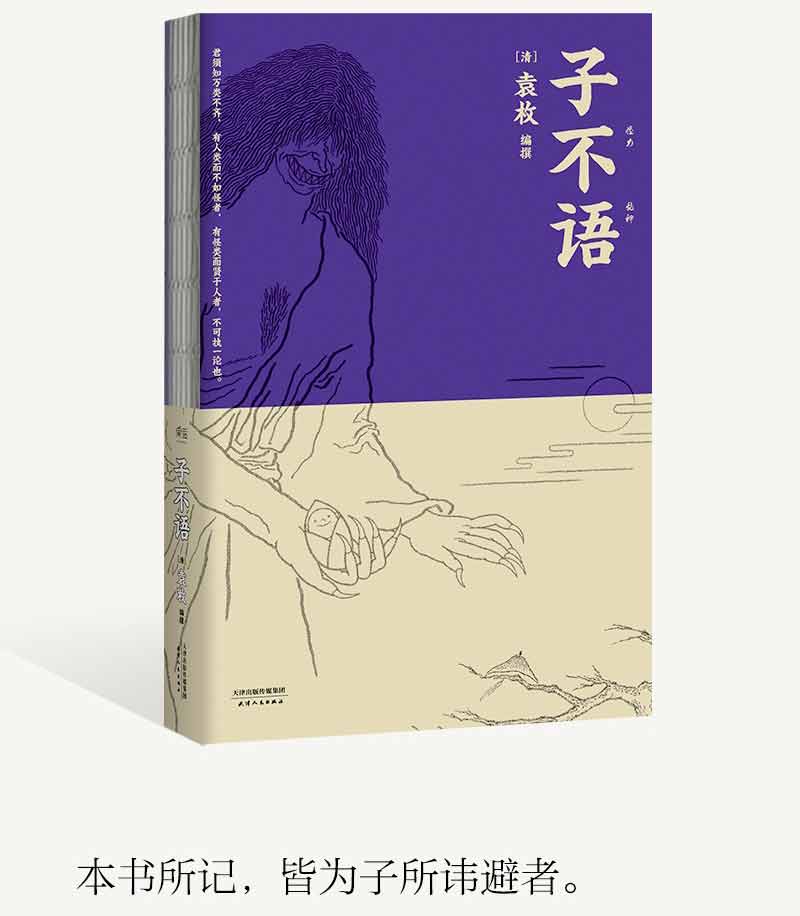 《子不语袁枚怪力乱神纯正的东方鬼怪故事集原创鬼怪插图集历代版本之