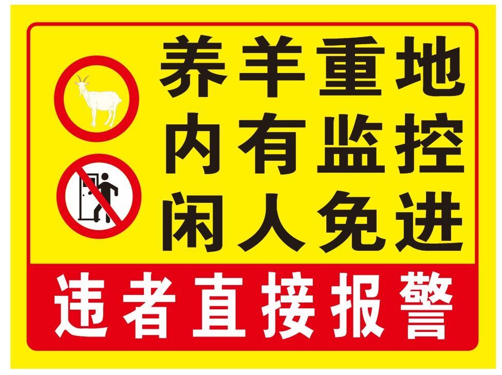 畜牧养殖猪场设备用品警示牌提示牌标识牌标志牌指示牌防水pvc豆乐奇