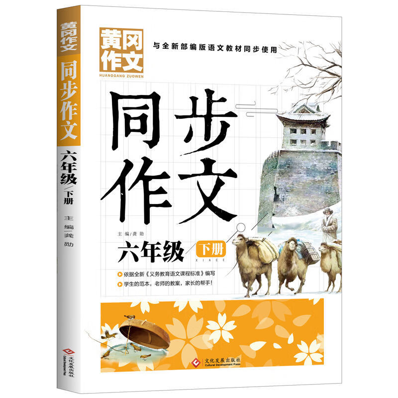 小学生同步作文六年级上下册人教版黄冈作文书大全600字彩图正版同步