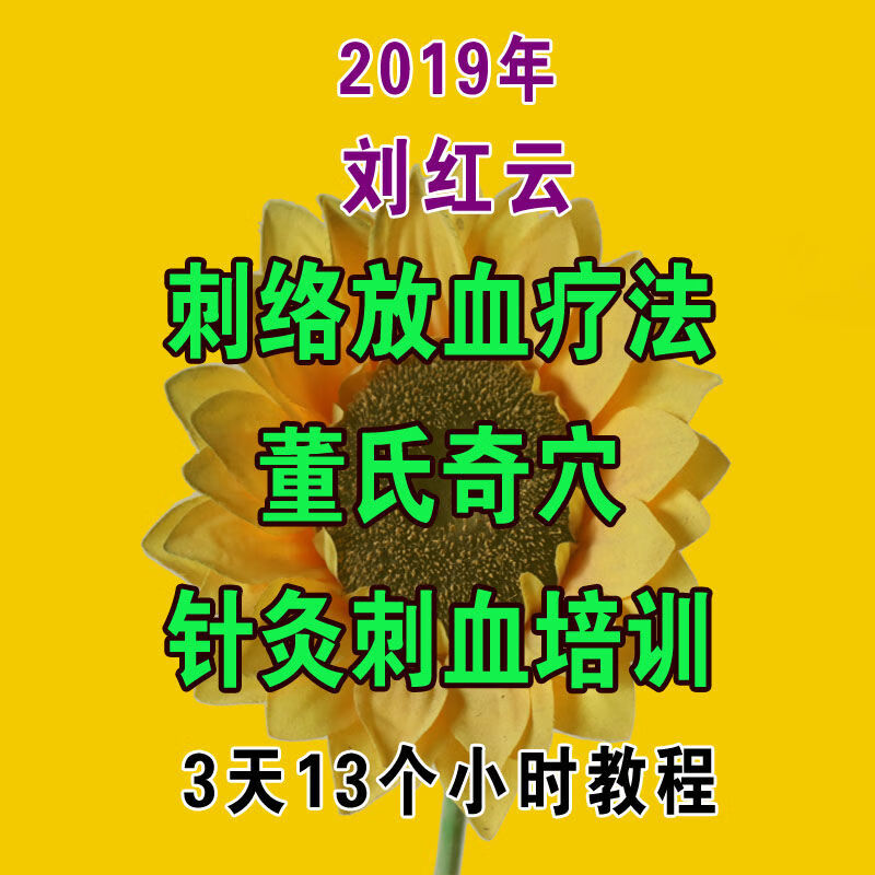 2019年刘红云刺络放血疗法董氏奇穴针灸刺血培训3天13个小时教程2019