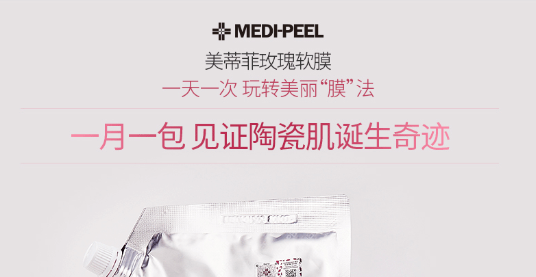 韩国medipeel美蒂菲玫瑰软膜补水保湿提美容院专用面膜美帝菲玫瑰软膜