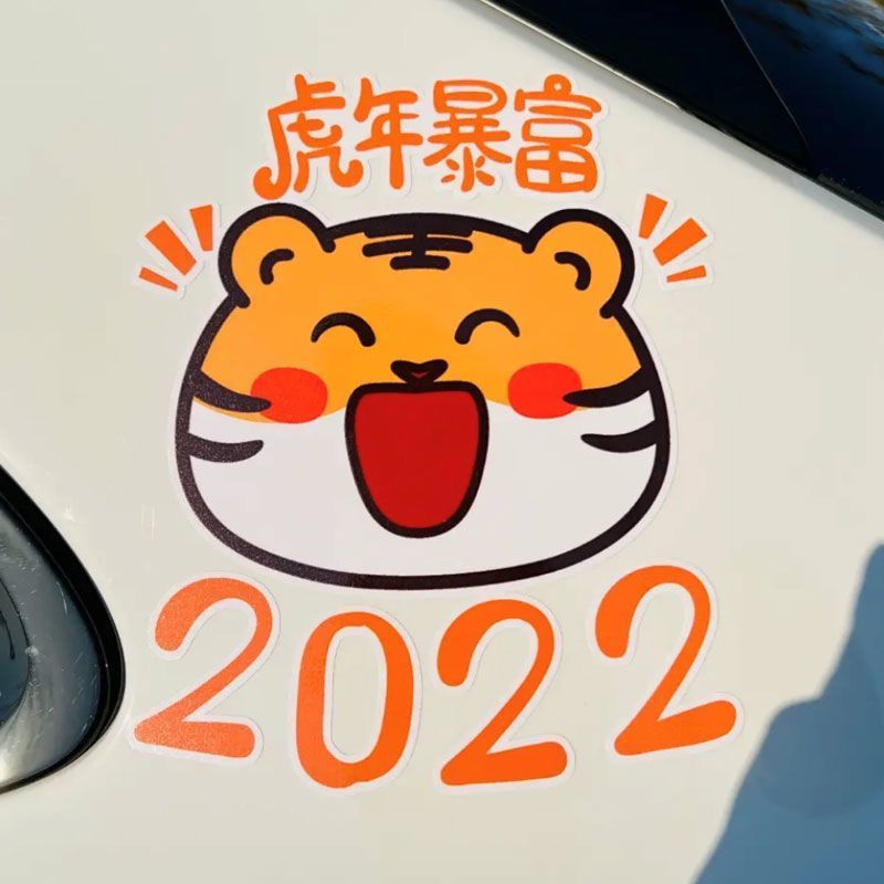 仓梵2022虎年暴富车贴虎年汽车贴纸出入平安吉祥春节个性贴纸单虎款