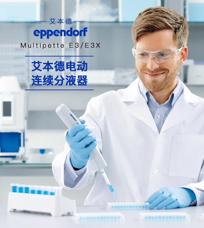 eppendorfmultipettee3e3x电动分液器德国艾本德连续分配器e3套装