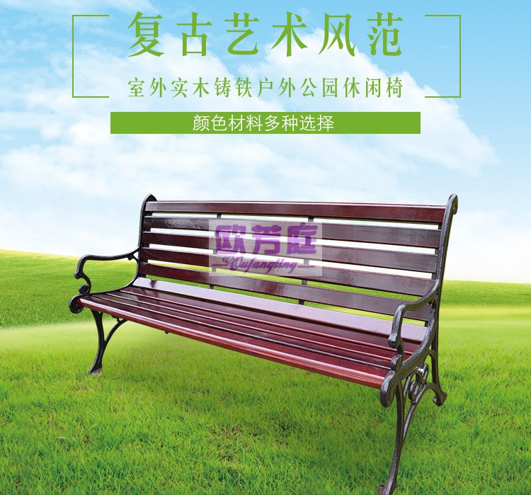 欧芳庭 户外公园椅子 小区铁艺长椅子 防腐木椅子 球场小区休闲椅 铸铁椅子 公园长椅 公园户外休闲椅 咖啡色(1.2米长椅)