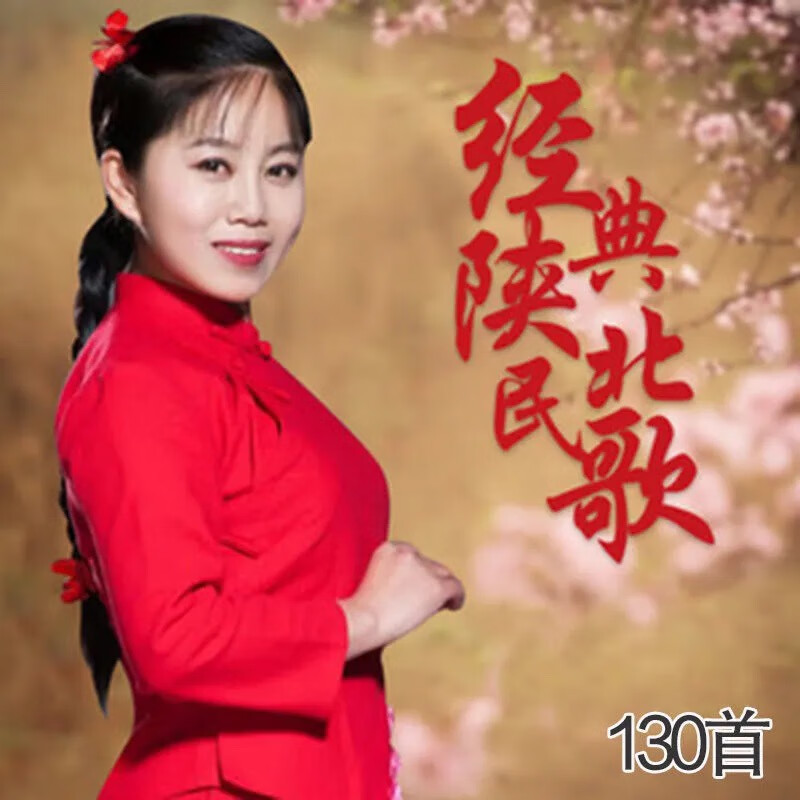 陕北民歌u盘陕北情歌酸曲优盘泪蛋蛋掉在酒杯里一壶老酒经典歌曲