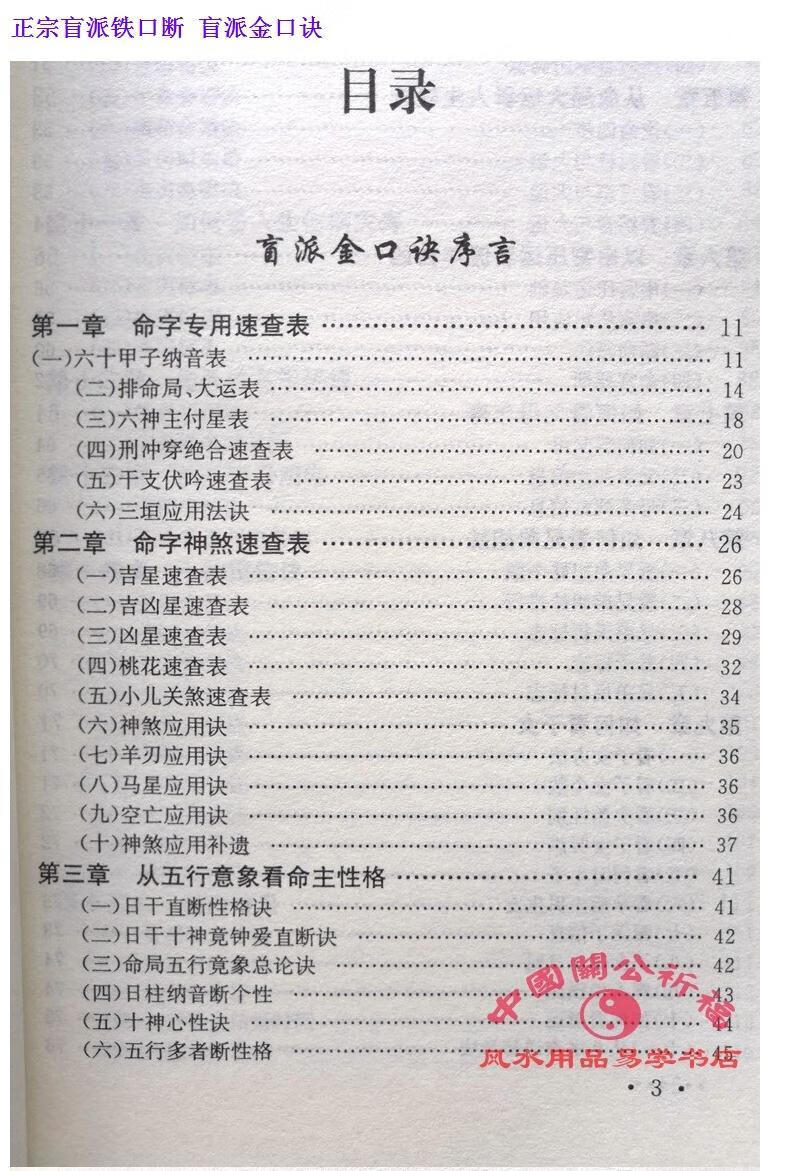 自营配送256页正宗盲派铁口断金口诀邓汉松苏国圣著256页正宗盲派铁口