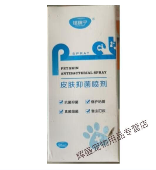 顺丰快运铭瑞宁喷剂狗狗皮肤病真菌细菌癣感染掉毛止痒猫癣狗癣宠物1