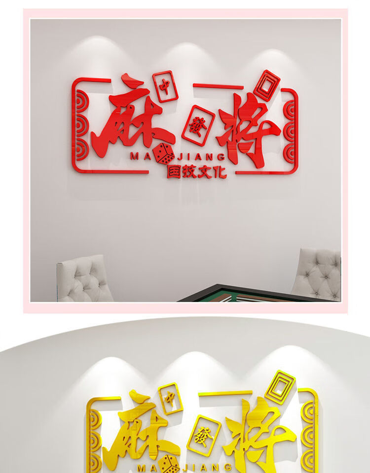 立体棋牌室麻将馆墙贴画娱乐标语会所创意个性贴纸墙面装饰品布置712a