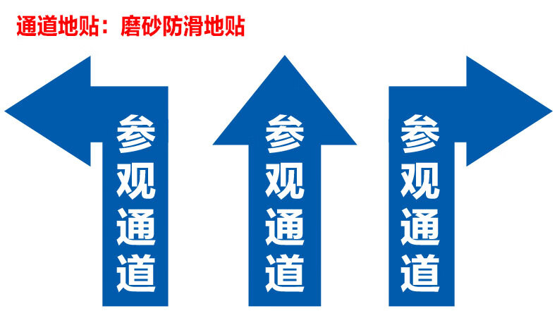 牌工厂车间地面方向指引指路指示提示标示贴定参观通道直箭头20x40cm