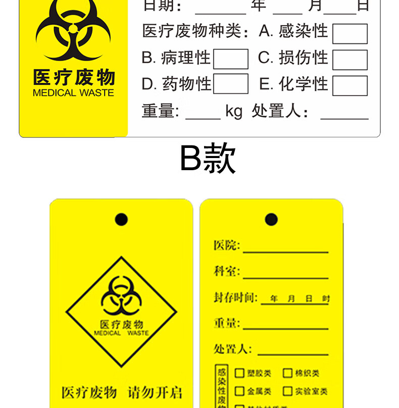 医疗废物标贴医院废弃物垃圾废物袋封口标签标识吊牌扎带贴纸医疗废物