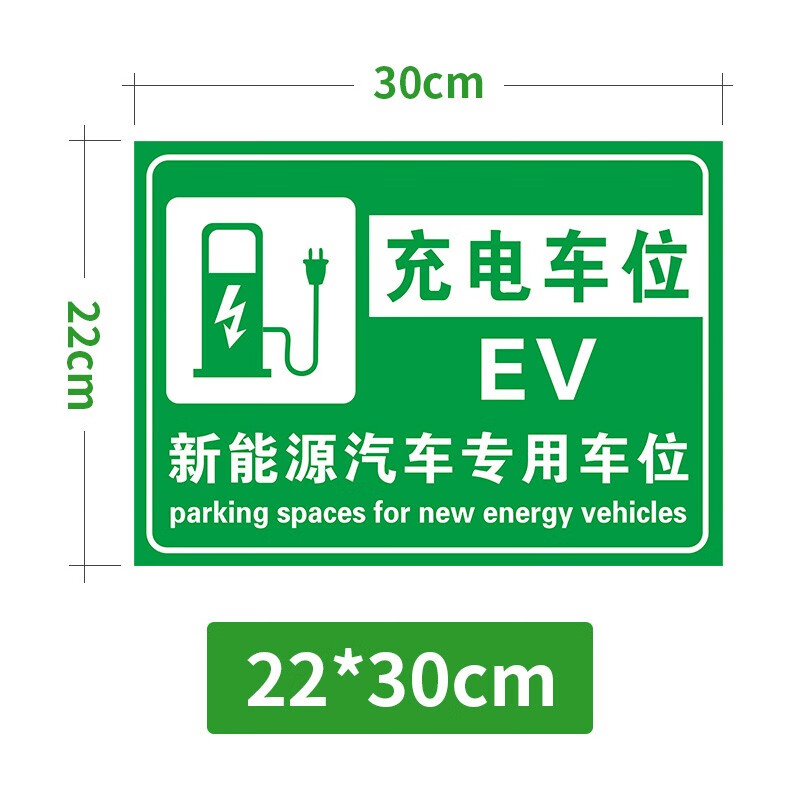 小区停车场电瓶车充电标识贴纸新能源电动汽车充电桩车位警示牌防占用
