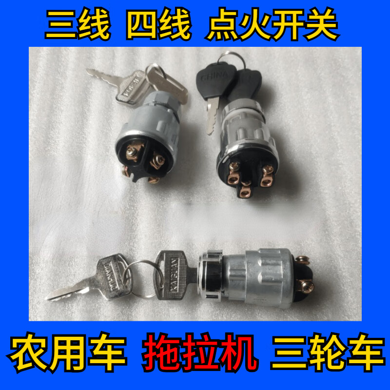 jk423424404点火开关农用三轮车拖拉机点火开关启动钥匙电门4线铜接头