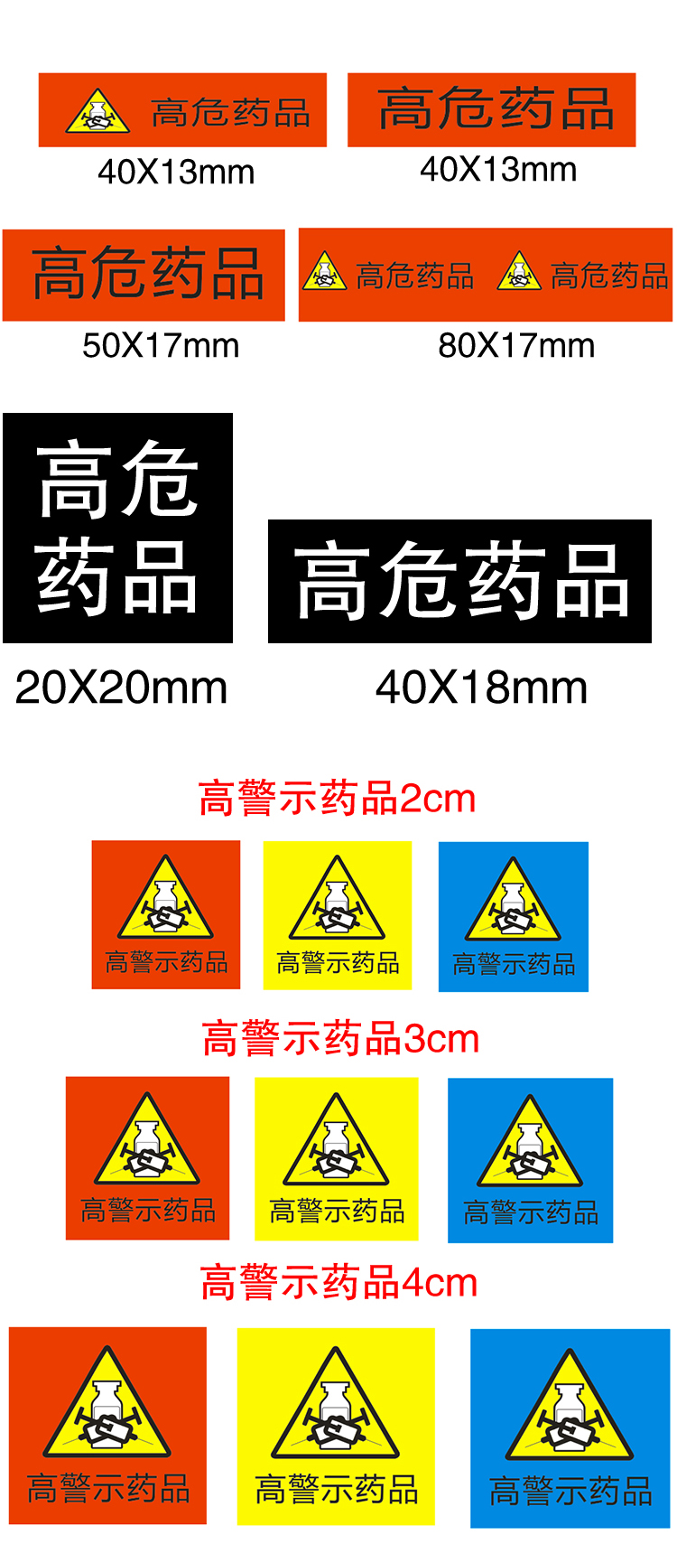 高警示药品标签贴高危药品外用精神药品不干胶标识校铆b级高警示药品