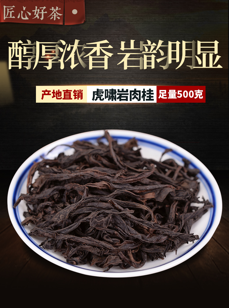 5折虎啸岩肉桂500克武夷山岩茶正岩大红袍茶叶礼盒装特级正宗私房茶