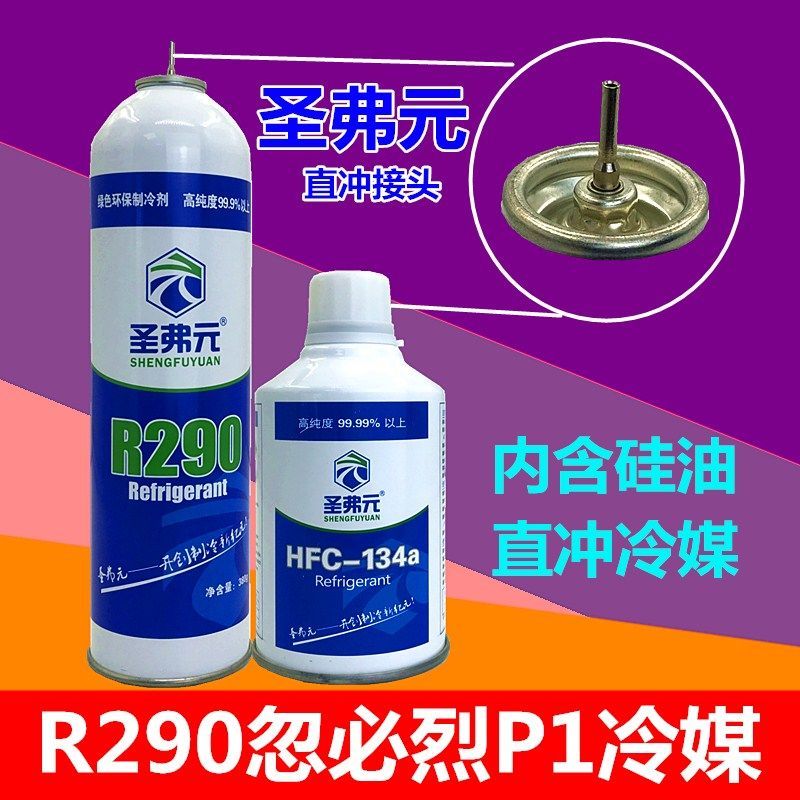 圣弗元r290p1冷媒r22忽必烈p1饲料r134a制冷剂针式直充冷媒制冷剂4瓶