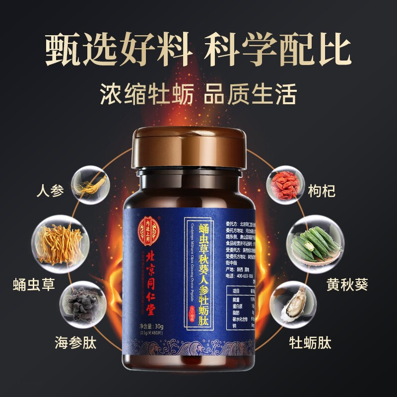 北京同仁堂蛹虫草秋葵人参牡蛎肽牡蛎片05g片60片可配黄秋葵肽双参片