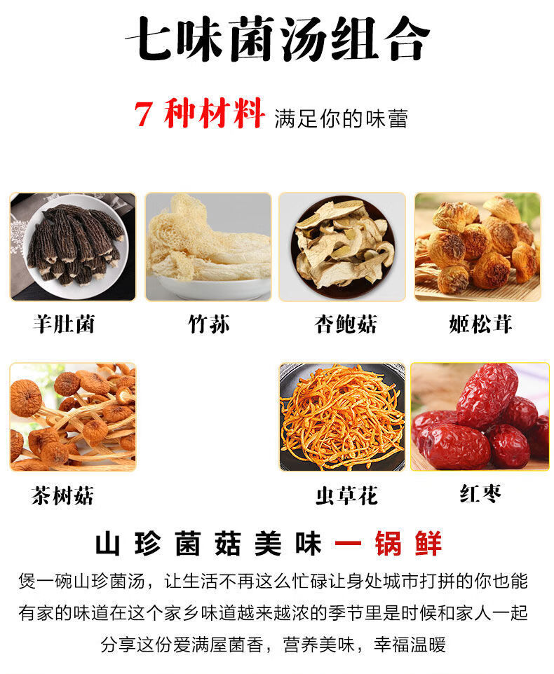 七彩菌汤包云南土特产竹荪羊肚菌姬松茸虫草花香菇干货煲汤材料80克