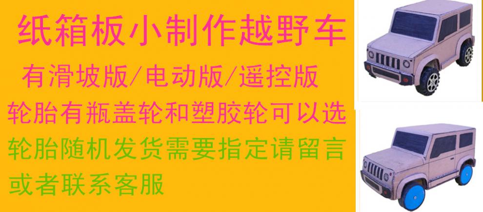 幼儿园纸箱小汽车diy纸箱板幼儿园小汽车模型比赛通用电动车材料包1套