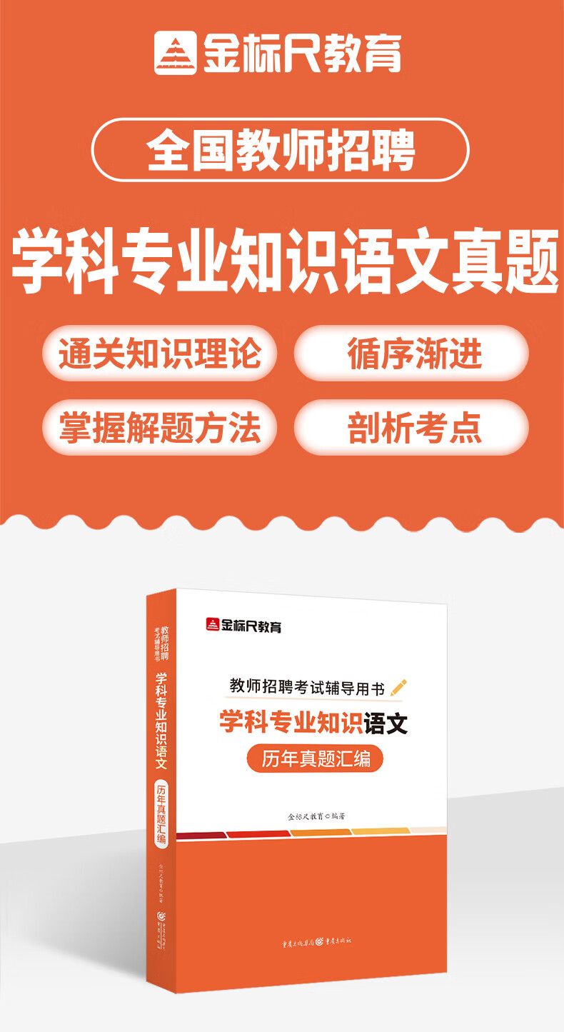 金标尺教师招聘考试学科专业知识中小学语文招聘考试学科教师语文历年真题用书2024教师招聘考试小学语文考试教材试卷重庆安徽湖南北江西苏四川省 学科《语文》真题详情图片2