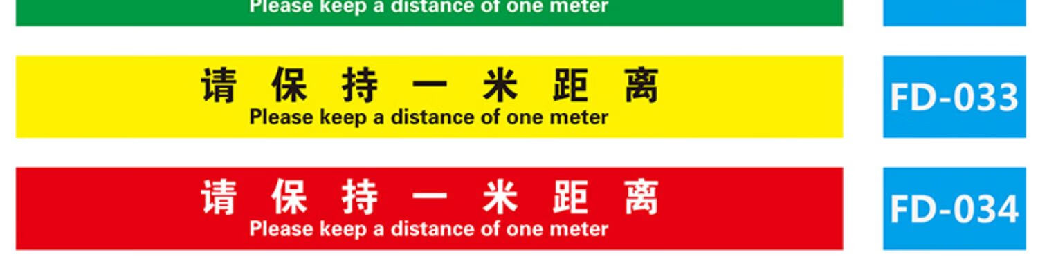 米线防疫地贴标识银行幼儿园学校医院保持间隔安全fd03010张10x100cm