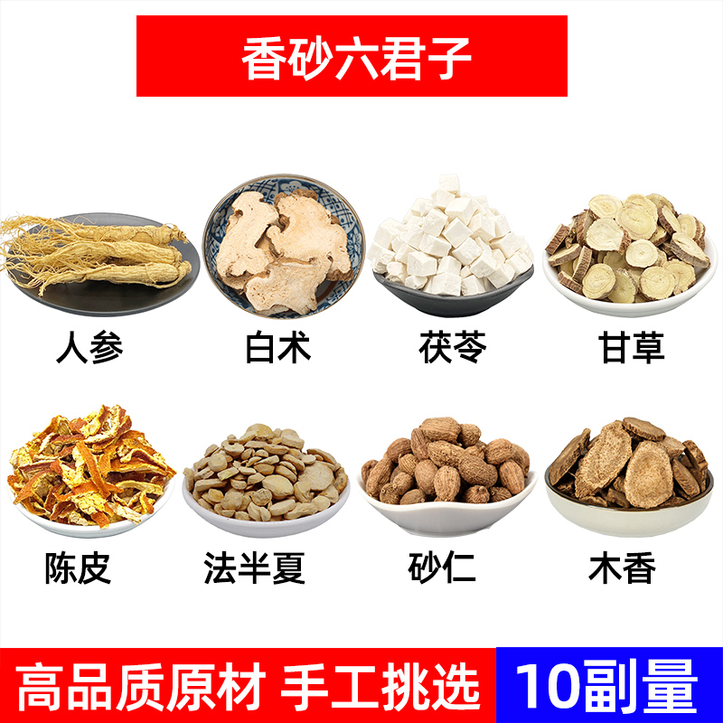 香砂六君子汤人参白术茯苓甘草陈皮半夏砂仁木香中药材组合方