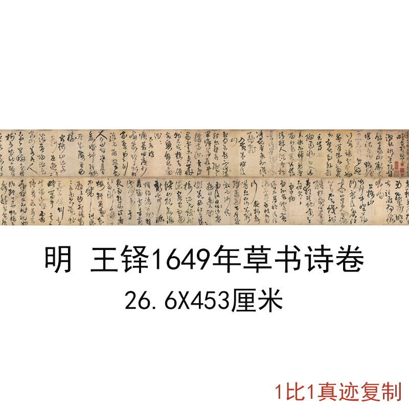 王铎1649年草书诗卷复古书法字画横幅真迹微喷仿古手卷临摹复制品宣纸