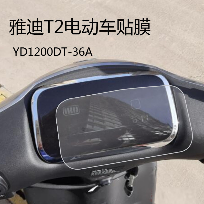 适用于雅迪冠能t2电动车仪表膜领跑t3屏幕膜t7雅迪t2仪表保护膜t2劲远