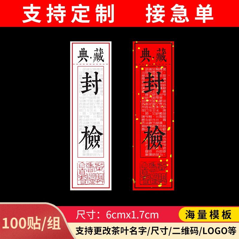 茶叶不干胶标签包装盒封签商标贴纸封条茶叶罐贴标封口贴贴纸定制封检