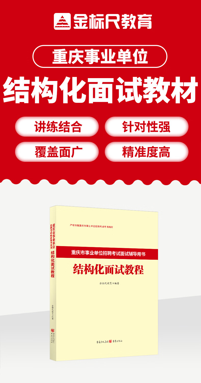 金标尺2024重庆事业单位面试教材重面试事业单位教材重庆真题庆三支一扶面试事业单位结构化面试教材历年真题医疗事业单位面试真题市属区县卫生事业编面试重庆市南岸渝中渝北区等 重庆事业单位结构化面试教材详情图片2