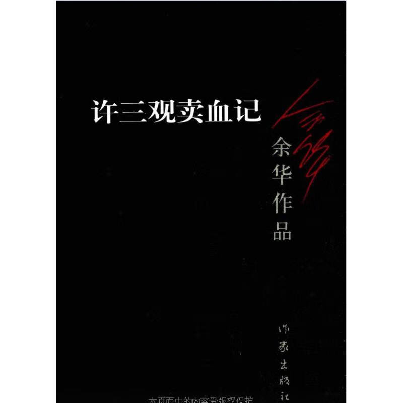 []许三观卖血记(新版)余华著