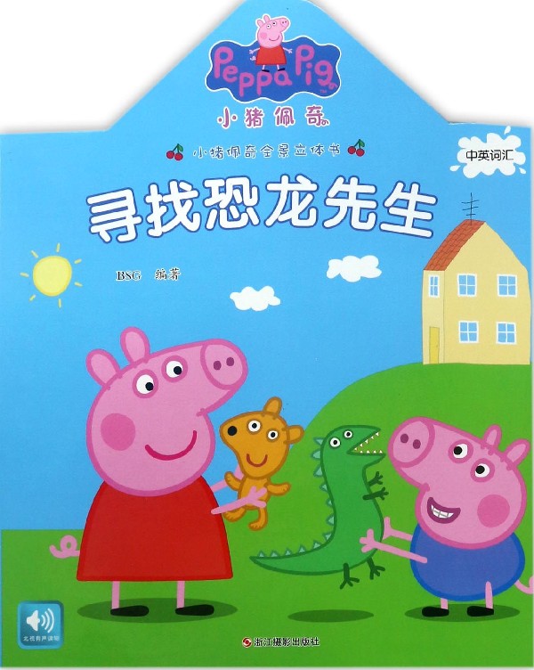 新华书店 寻找恐龙先生(精)/小猪佩奇全景立体书 正版现货